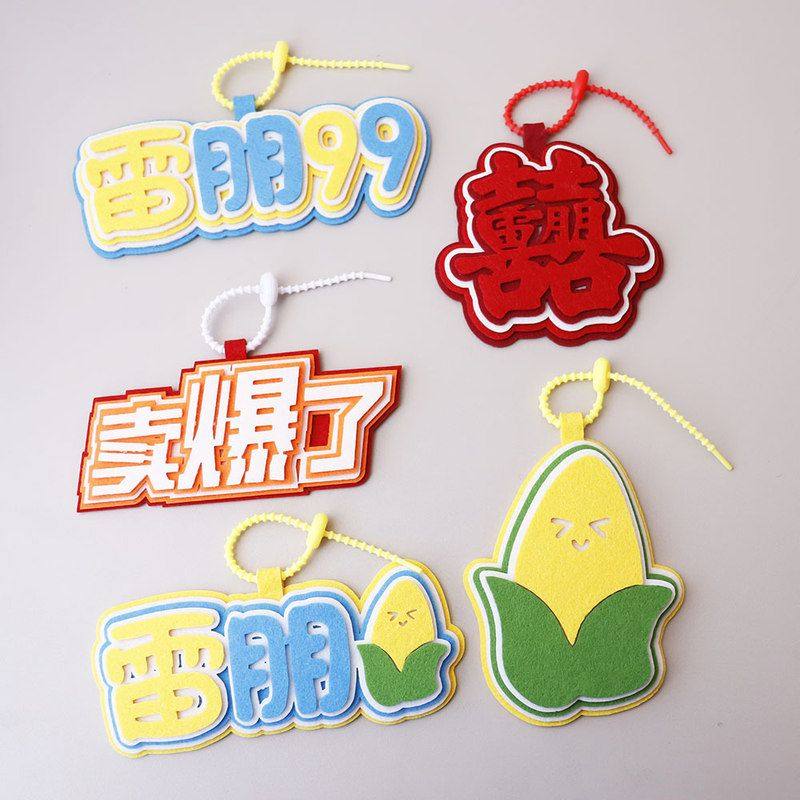 新款自制雷朋喜不织布钥匙扣书包挂件装饰品送朋友拍照打卡好物料,节庆用品/礼品,挂饰/生肖挂饰,淘宝优惠券,粉丝福利购,淘宝优惠卷