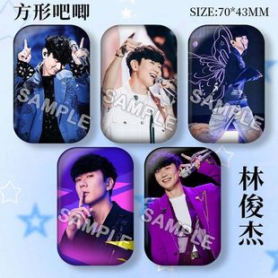 林俊杰周边粉丝应援演唱会方形吧唧徽章痛包挂件胸针生日谷子礼物