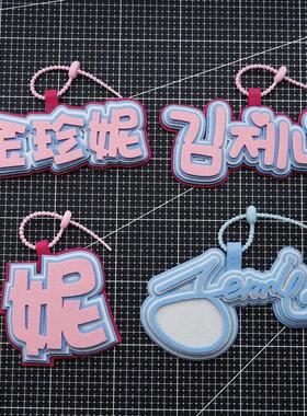 金珍妮不织布行李牌创意书包挂件挂扣挂饰挂牌旅行箱吊牌应援物品