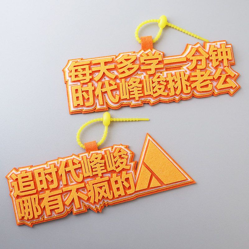 新款时代峰峻应援书包挂件不织布