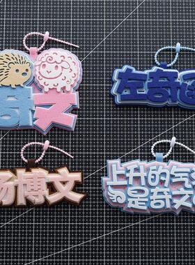 奇文CP双字应援挂件不织布成品明星演唱会手工毛毡挂件物料款挂件