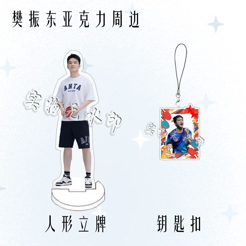 樊振东亚克力人形双面立牌明星摆件桌面摆件钥匙扣周边书包挂件
