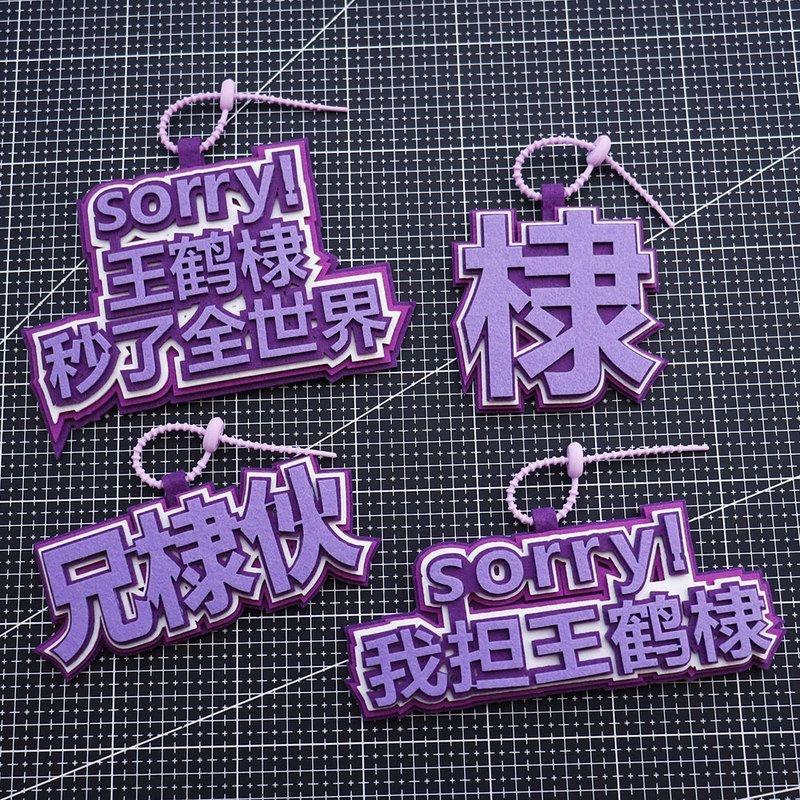 王鹤棣秒了全世界不织布周边应援挂件包包挂件行李箱包创意包挂饰