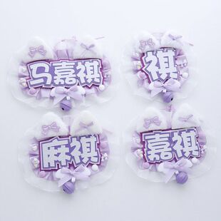 马嘉祺二代不织布包包挂件蕾丝花边应援棒明星周边毛毡挂件物料款