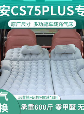 第三代长安cs75plus充气后备箱床垫车载气垫床睡觉神器后排睡垫24