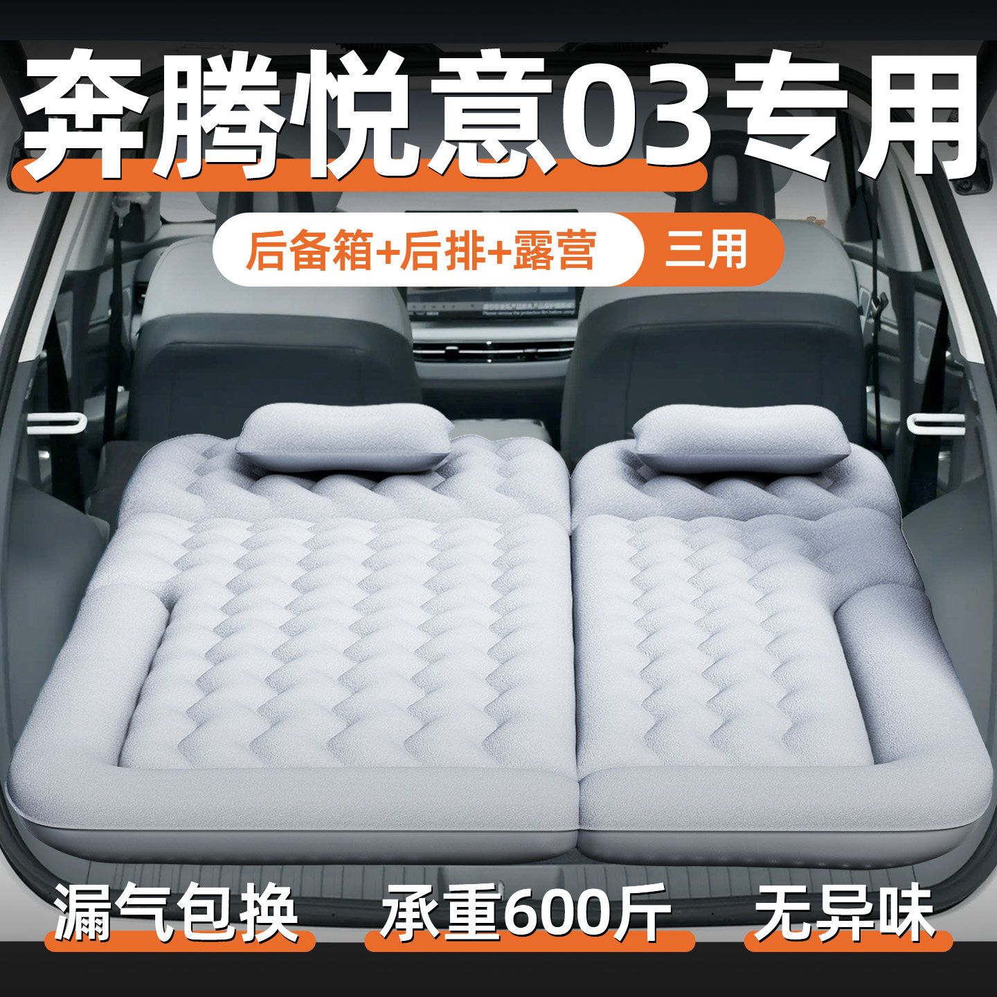 【奔腾悦意03】专用充气床垫