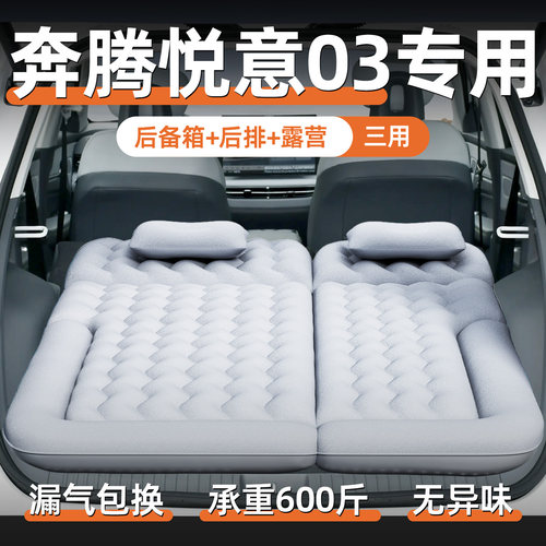 【奔腾悦意03】专用充气床垫