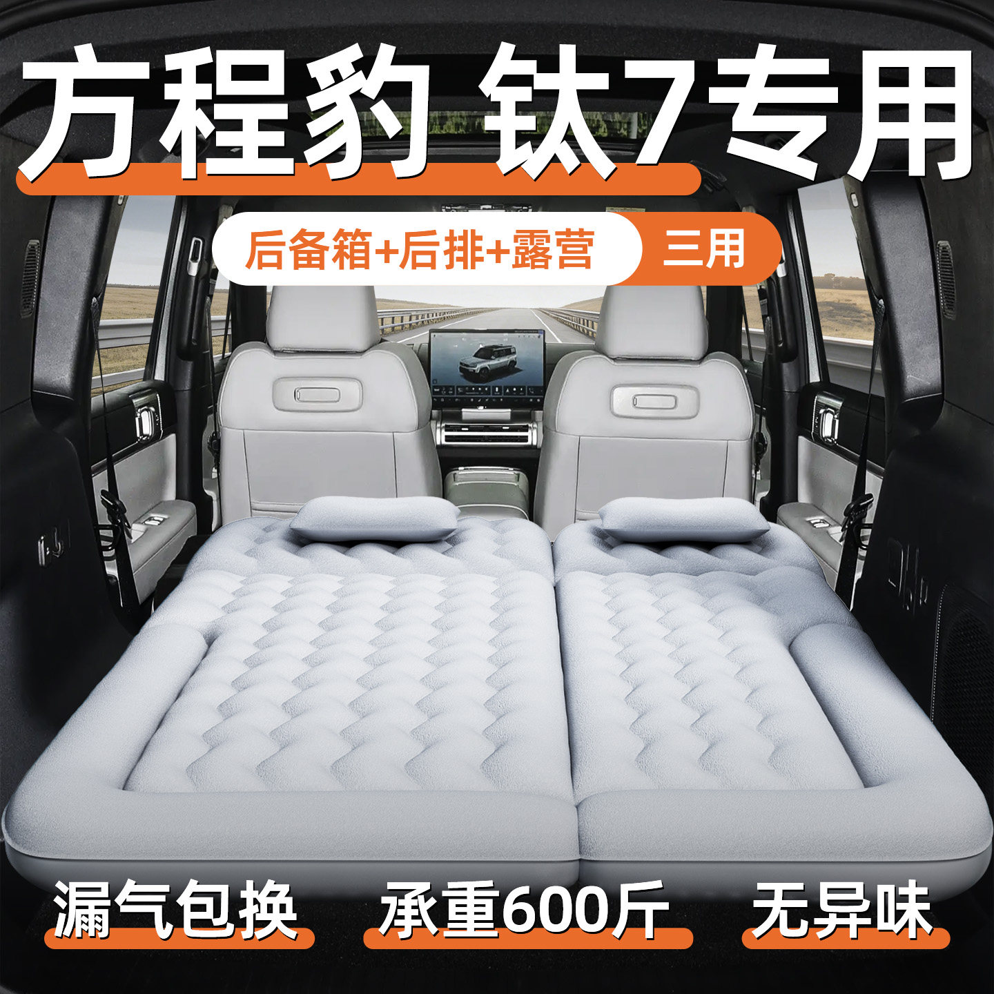方程豹钛7床垫专用后备箱车载充气床后排睡垫汽车配件睡觉神器七