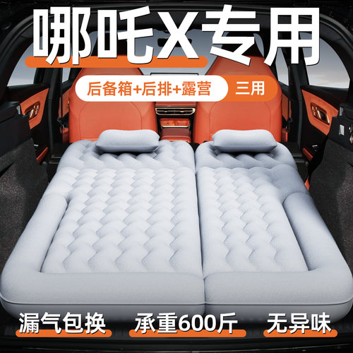 【哪咤X】专用充气床垫【