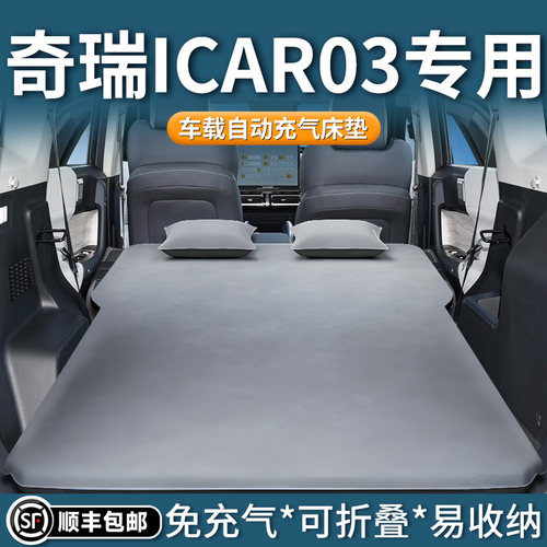 【奇瑞icar03】专用自动充气床垫