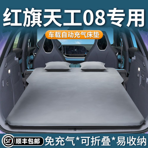 【红旗天工08】专用车载床垫