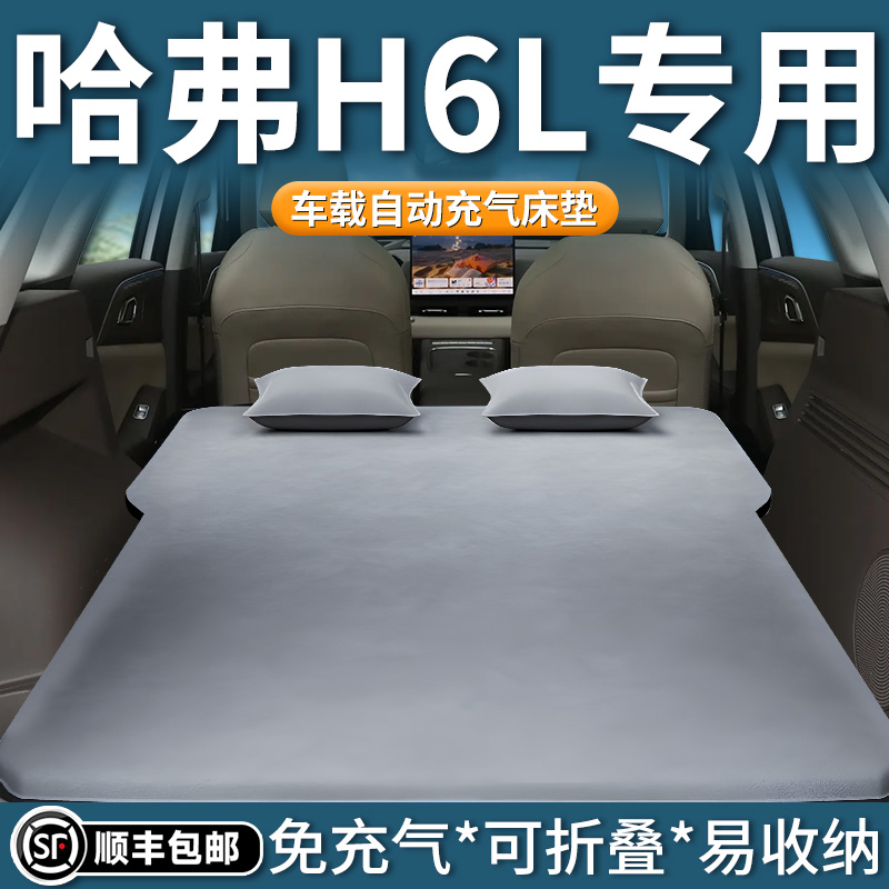 【哈弗H6L】自动充气床垫