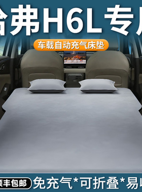 哈弗h6l专用床垫车载充气床后备箱改床后排睡垫汽车车上睡觉神器