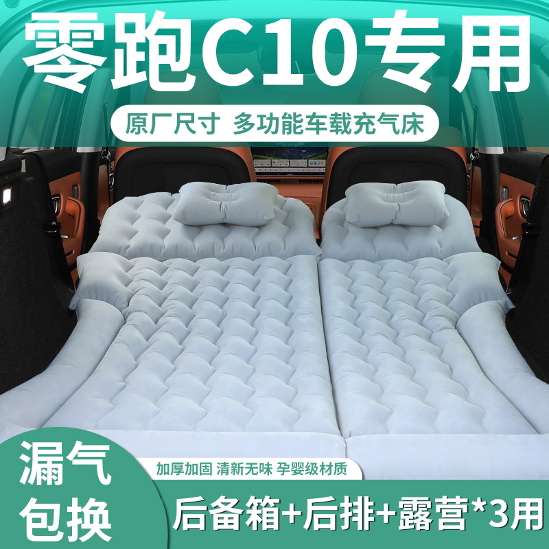 零跑c10专用充气床垫睡觉神器睡垫后排后备箱汽车露营车载床领跑