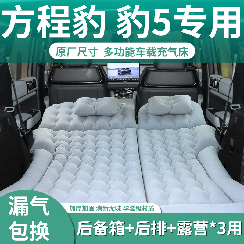 【豹5】专用睡觉神器充气床垫