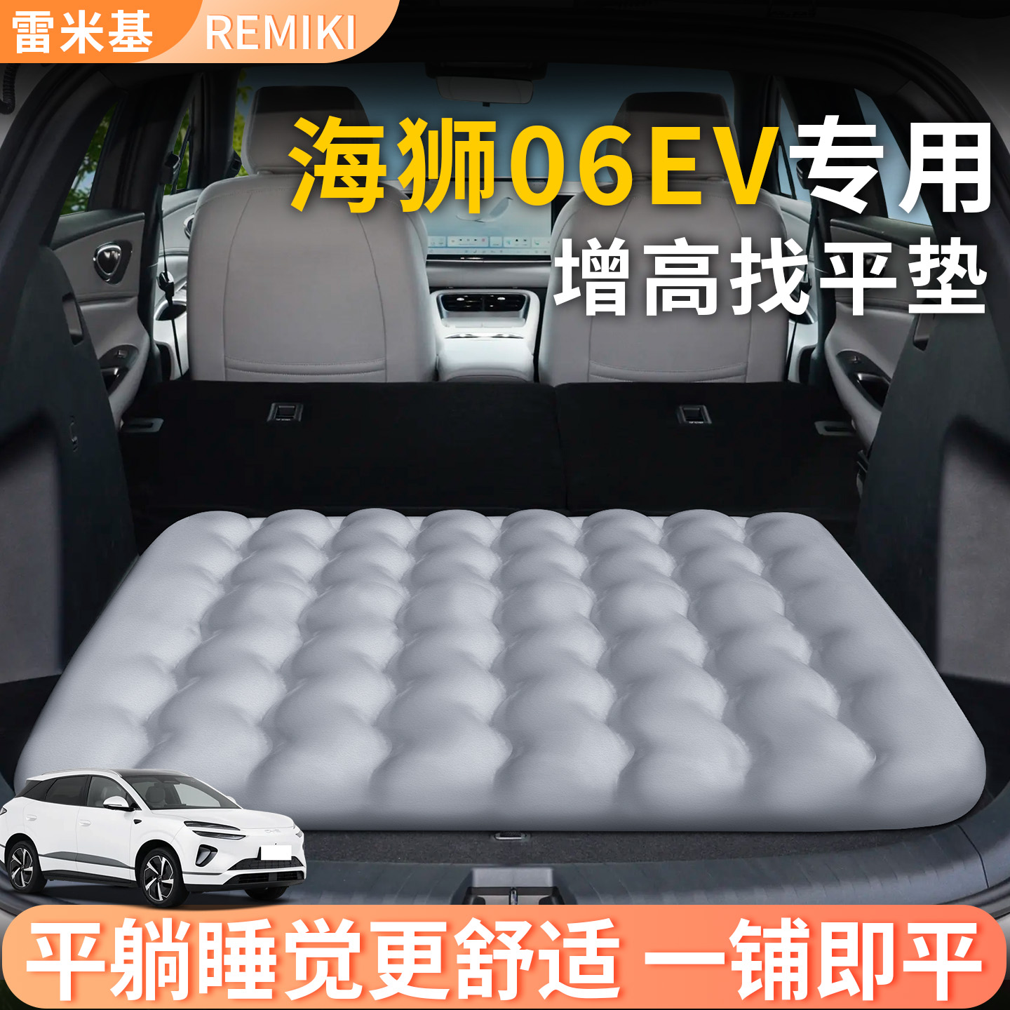 【海狮06ev】专用后备箱增高垫