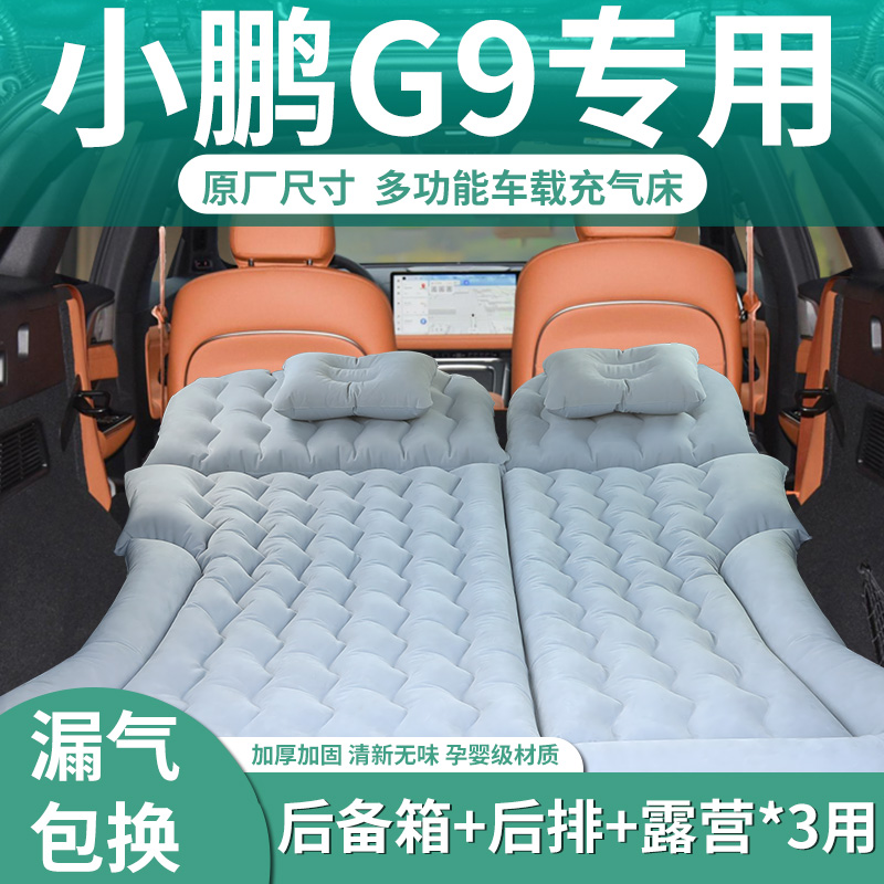 小鹏g9充气床垫车载原厂后排气垫床后备箱睡觉神器露营汽车睡垫车