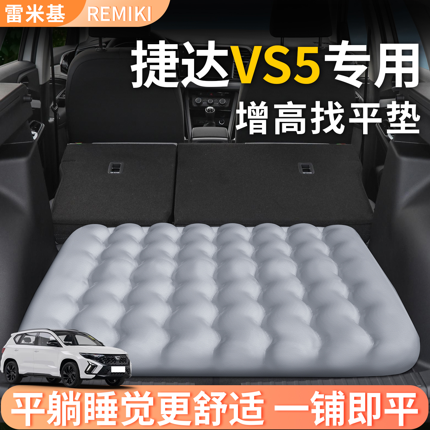 【捷达VS5】专用后备箱增高垫