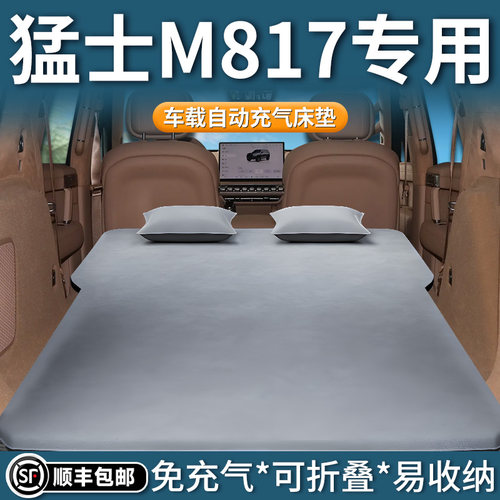 【猛士M817】专用自动充气床垫