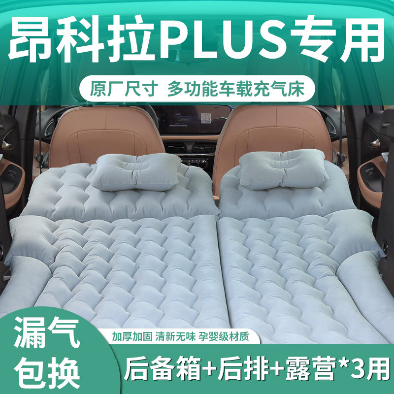 别克昂科拉plus后备箱充气床垫车载床后排睡垫汽车睡觉神器露营车