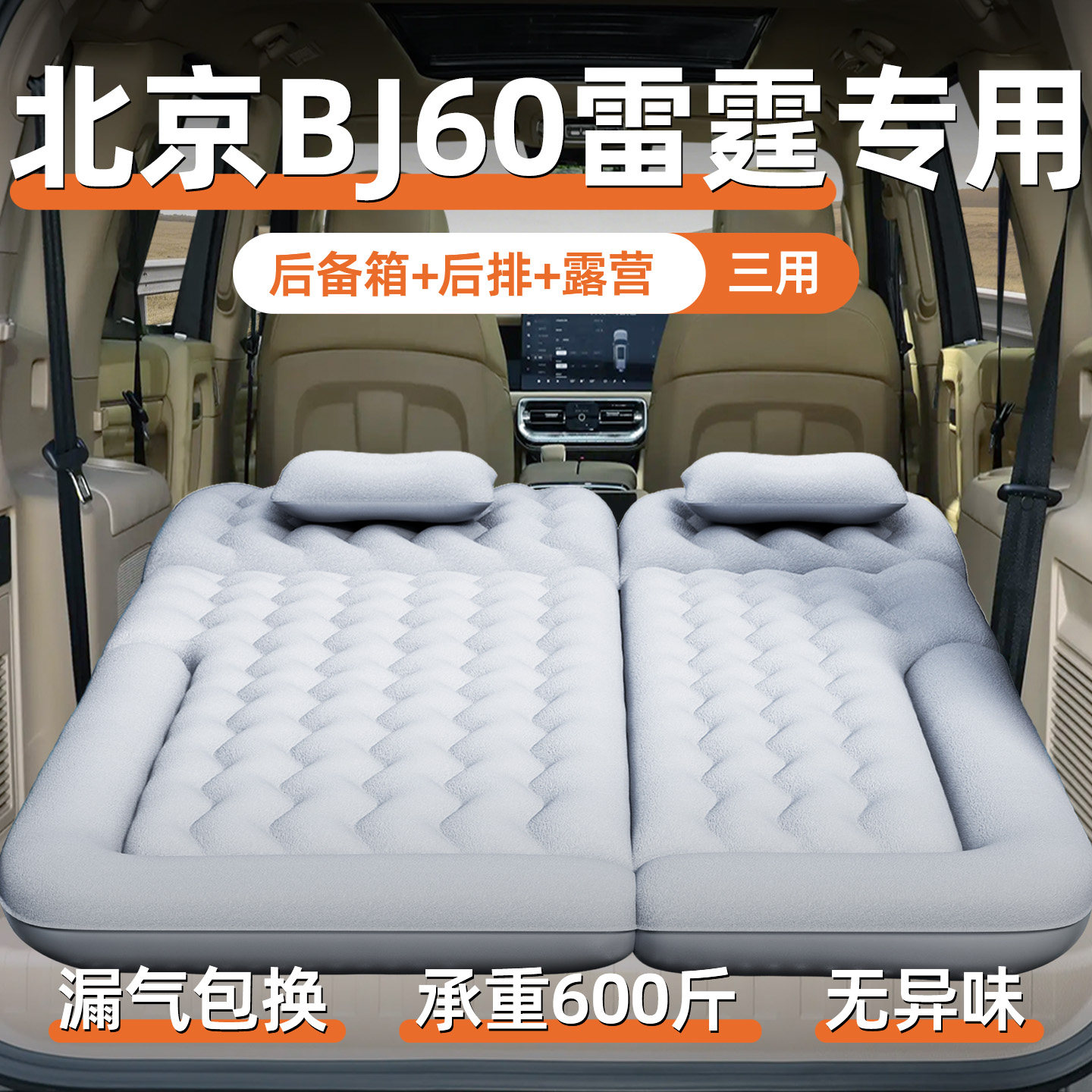 北京bj60雷霆车载床垫汽车充气床后排睡垫后备箱睡觉神器用品改装
