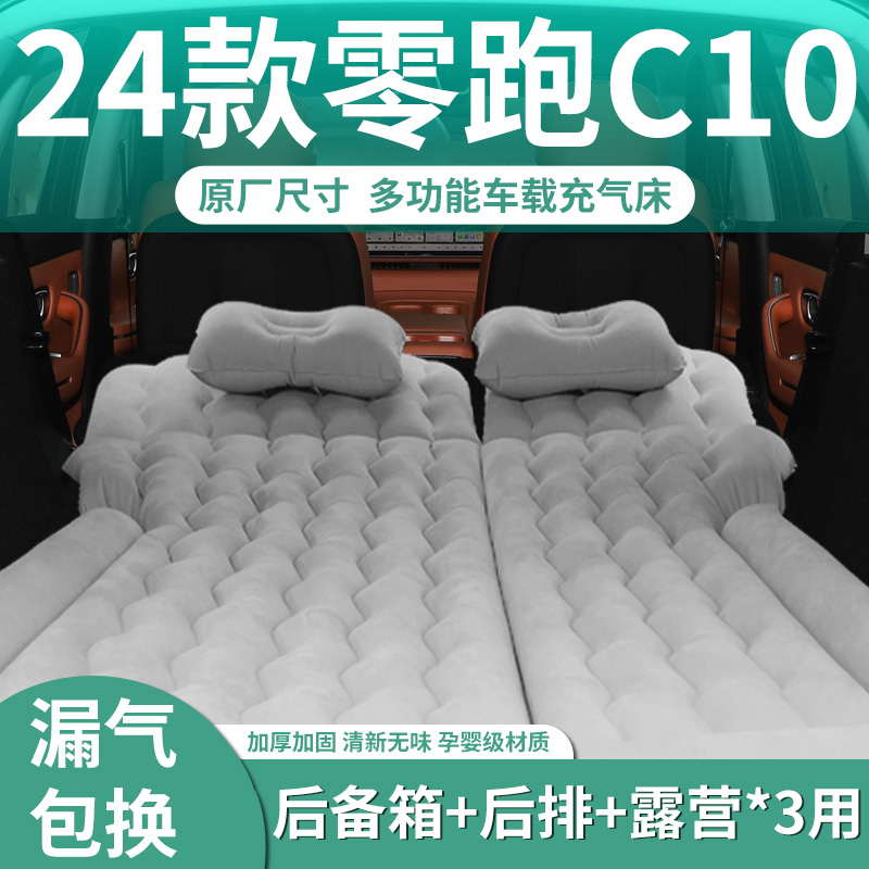 零跑c10专用充气床垫睡觉神器睡垫前排后排后备箱汽车露营车载床