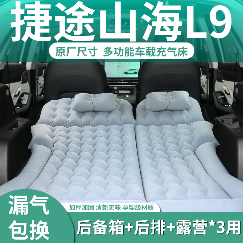【山海L9】定制充气床垫