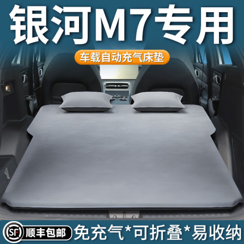 【银河M7】专用自动充气床垫
