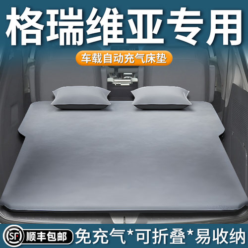 【格瑞维亚】专用车载床垫
