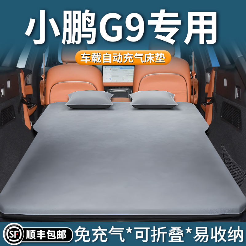 小鹏g9充气床垫专用车载气垫床后备箱睡觉神器后排睡垫汽车露营24