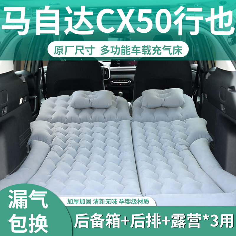 【马自达cx50行也】定制充气床垫