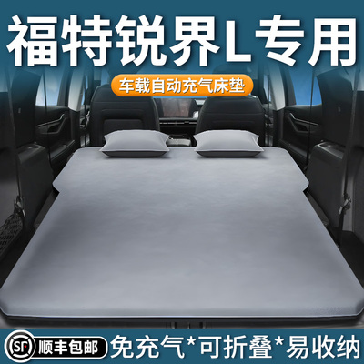 【福特锐界L】专用自动充气床