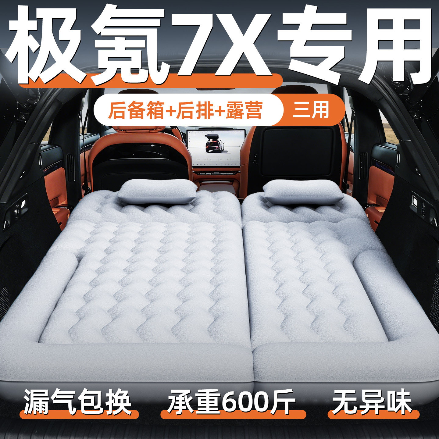 极氪7X焕新专用车载床充气床垫后备箱睡垫后排气垫zeekr汽车极客