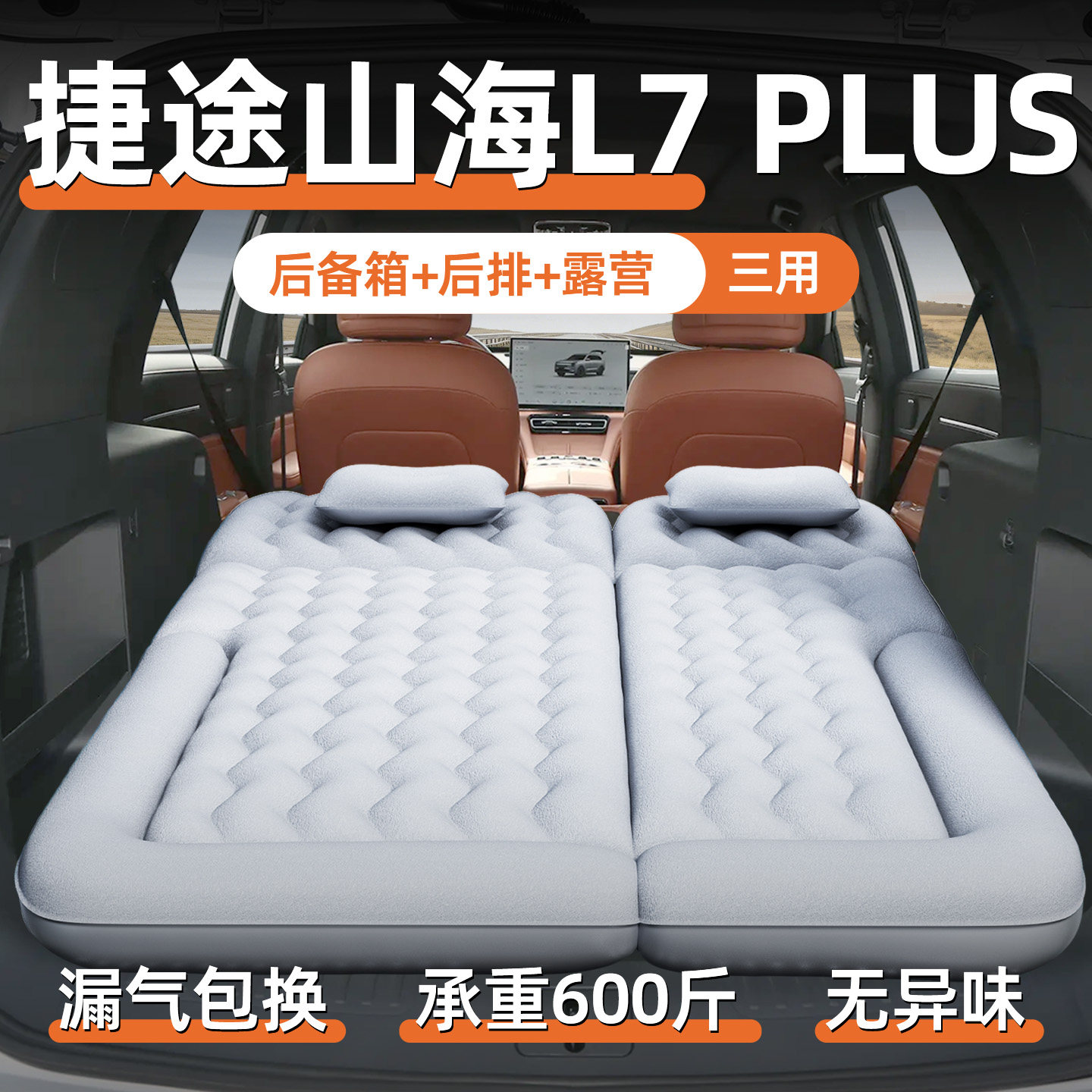 奇瑞捷途山海l7plus充气床垫车载床后排睡垫汽车长途睡觉神器用品