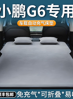 小鹏g6床垫车载充气床后备箱后排睡垫气垫汽车用品睡觉神器车25款