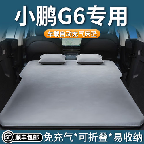 【小鹏G6】专用自动充气床垫