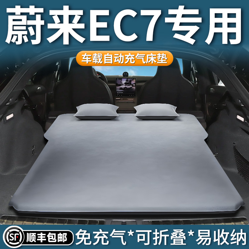【蔚来ec7】专用自动充气床垫
