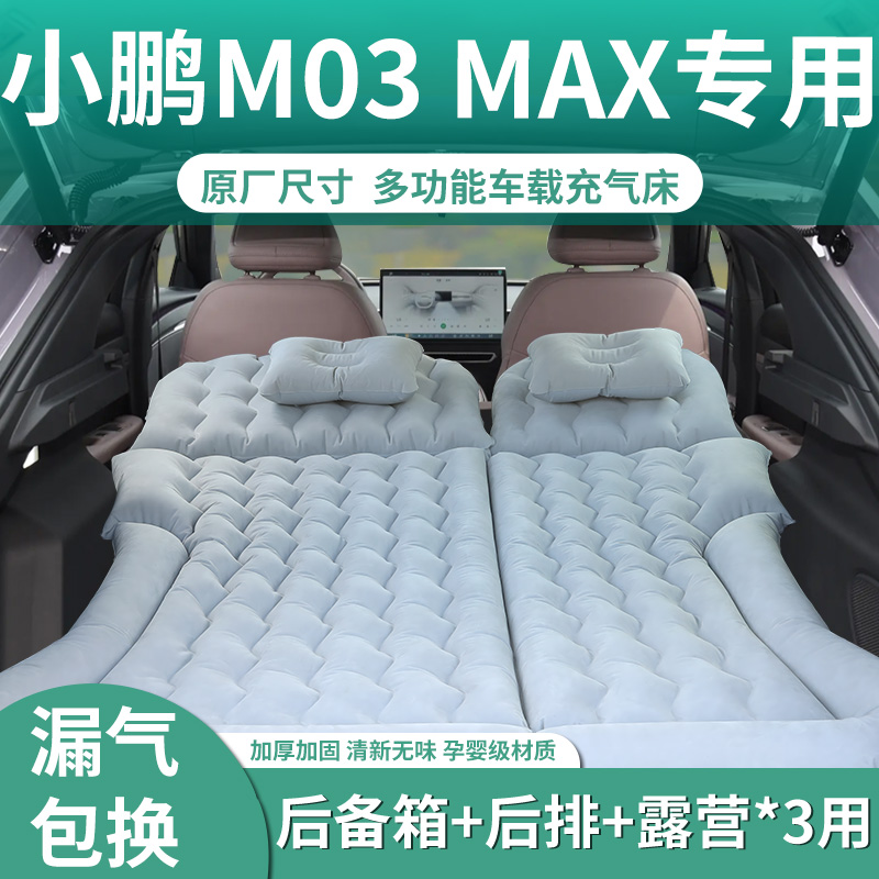 【小鹏m03max】专用充气床垫
