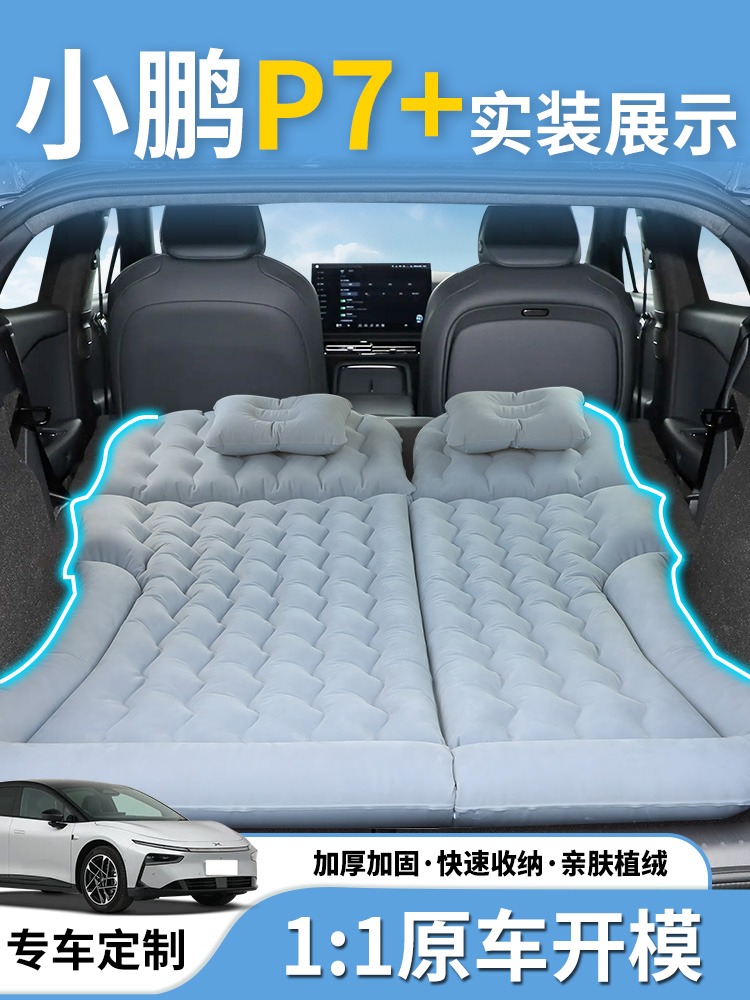 小鹏p7+专用车载床垫后备箱充气床后排睡垫汽车用品睡觉神器SUV加