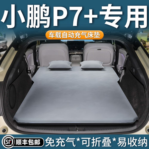 【小鹏p7+】定制自动充气床垫