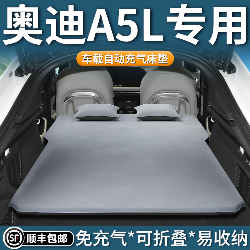 【上汽奥迪a5l】自动充气床垫