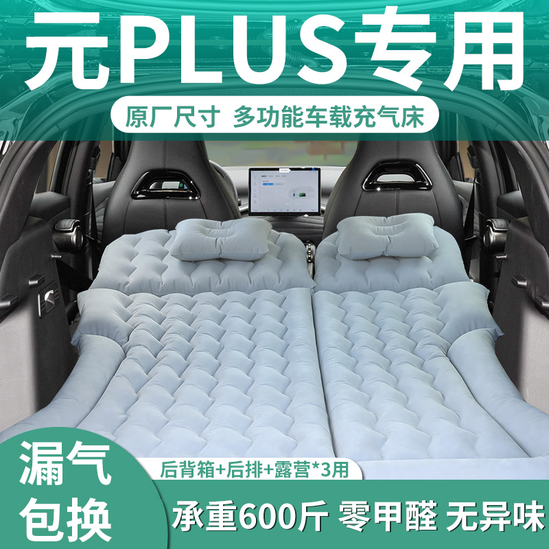 【元plus】汽车专用充气床垫