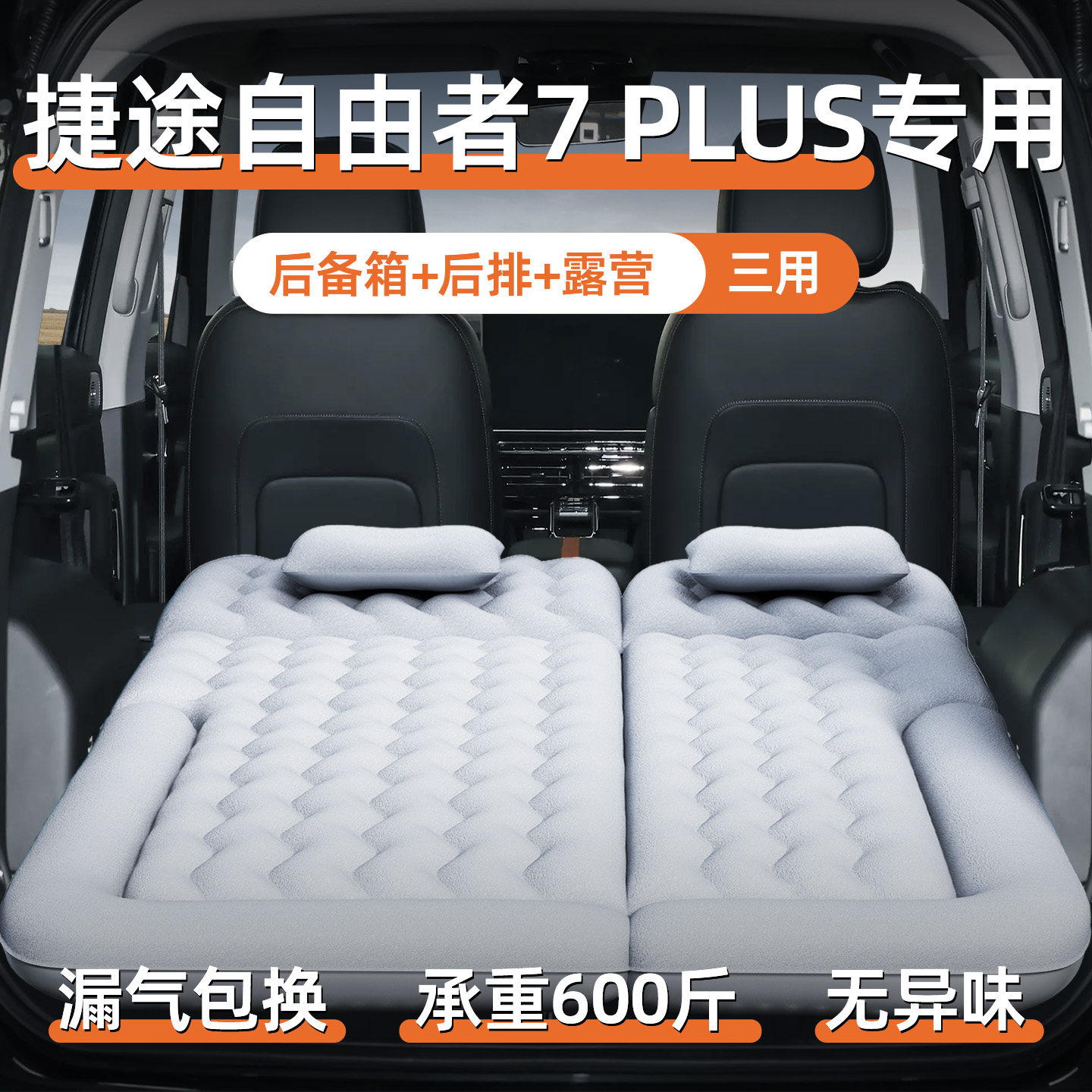 捷途自由者7plus车载充气床垫后备箱气垫床后排睡垫车上睡觉神器