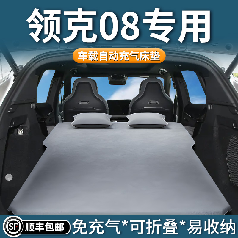 【领克08】专用自动充气床垫