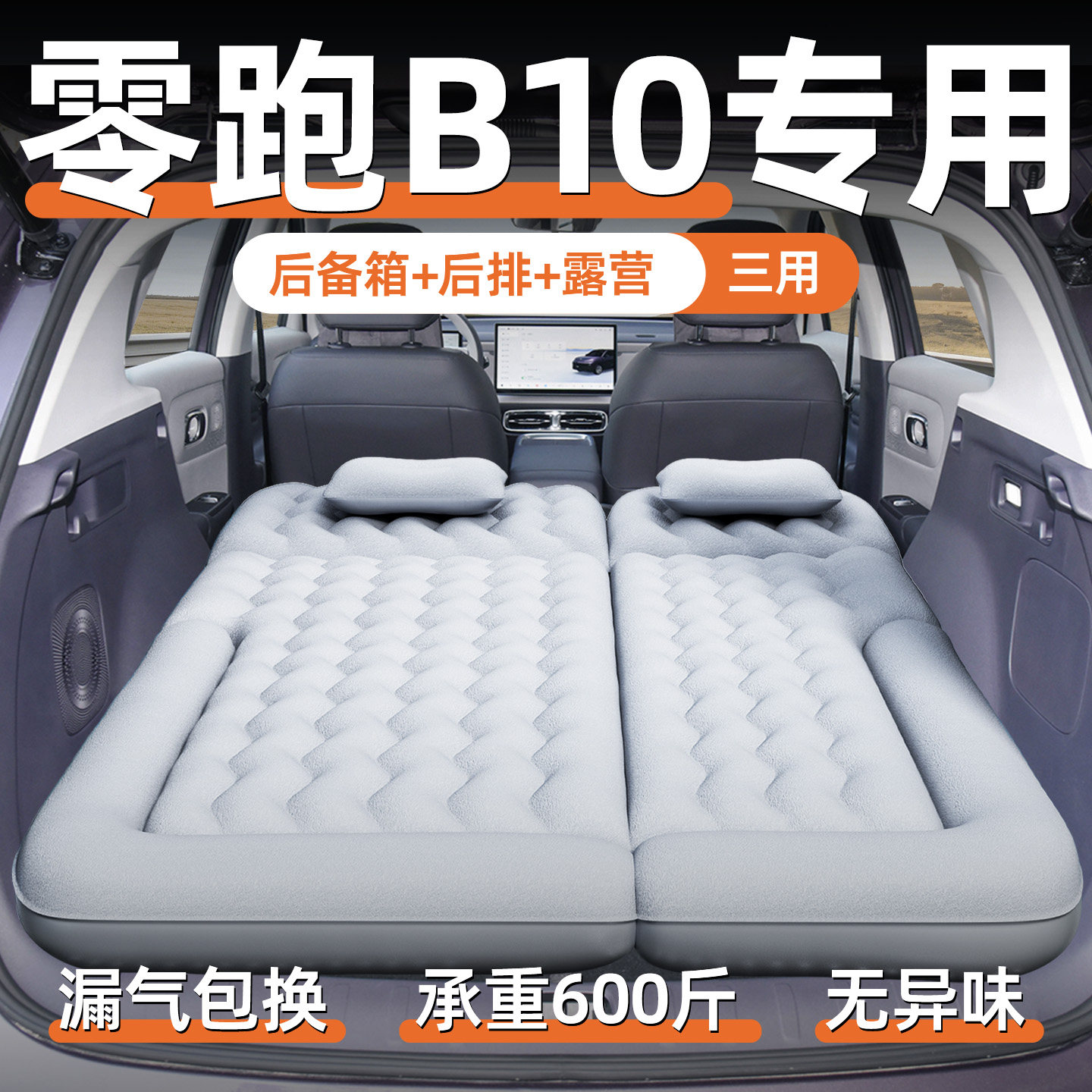 零跑B10床垫专用车载充气床后备箱睡觉神器后排睡垫汽车用品领跑