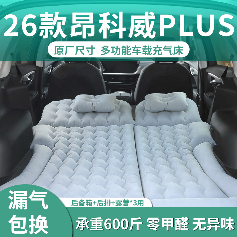 26款别克昂科威plus车载充气床垫后备箱睡垫气垫床露营睡觉神器25