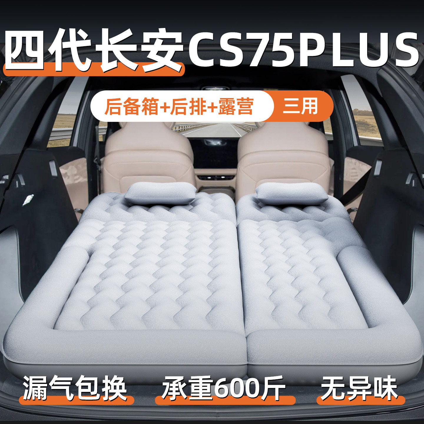 长安cs75plus第四代车载充气床垫汽车后排睡垫后备箱睡觉神器四代