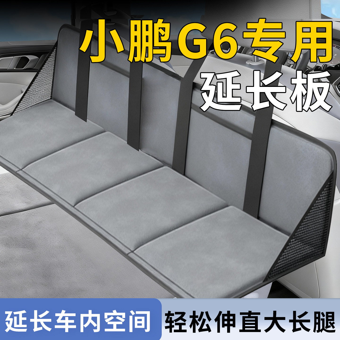 【小鹏G6】专用床车延长板
