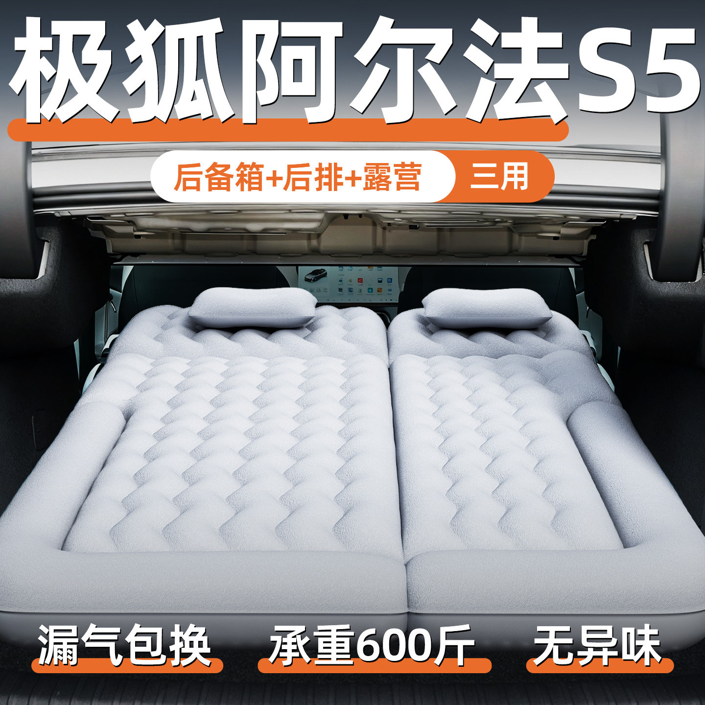 极狐阿尔法S5车载充气床垫汽车后备箱睡垫后排气垫床睡觉神器用品