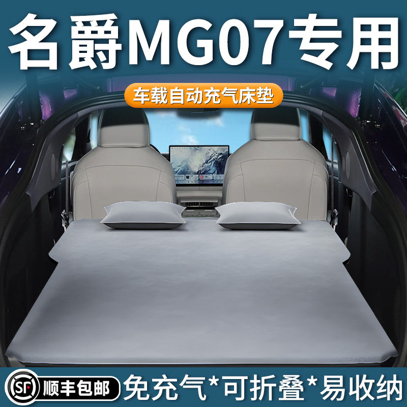 【名爵MG07】车载充气床垫